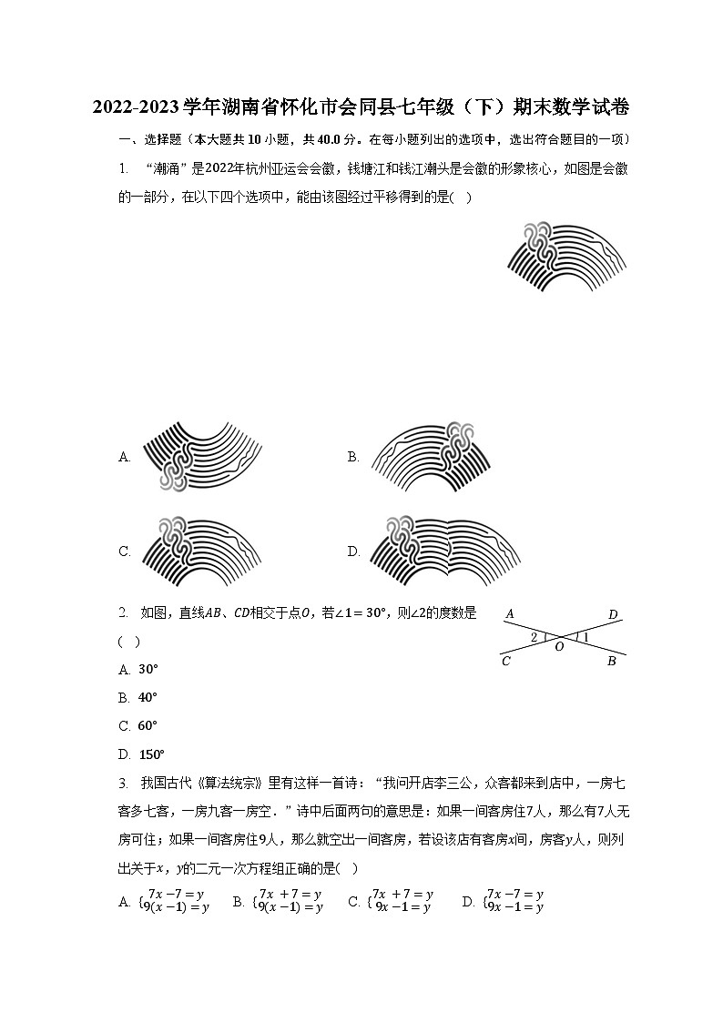 2022-2023学年湖南省怀化市会同县七年级(下)期末数学试卷(含解析)第1页