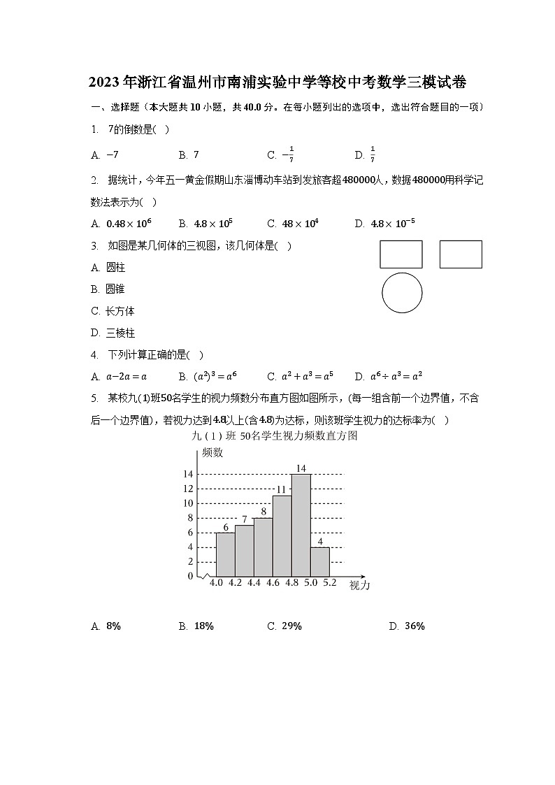 2023年浙江省温州市南浦实验中学等校中考数学三模试卷(含解析)第1页