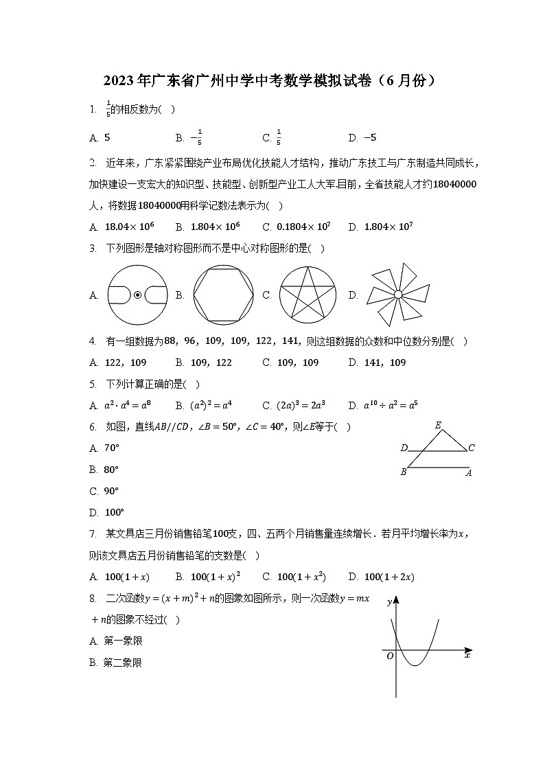 2023年广东省广州中学中考数学模拟试卷(6月份)(含解析)第1页