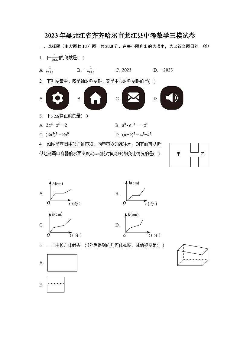 2023年黑龙江省齐齐哈尔市龙江县中考数学三模试卷(含解析)第1页