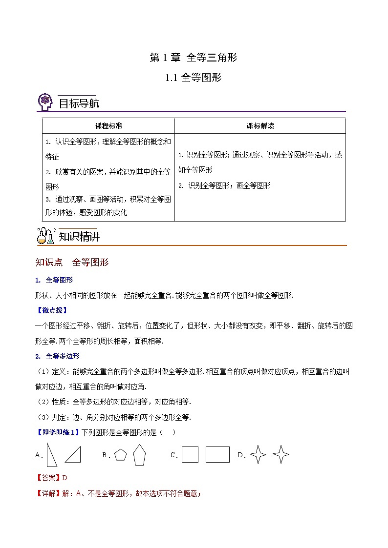 1.1 全等图形-八年级数学上册同步精品讲义(苏科版)01