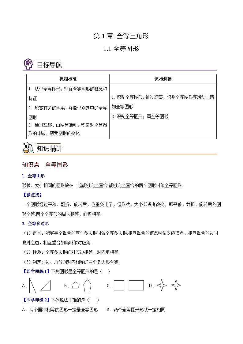 1.1 全等图形-八年级数学上册同步精品讲义(苏科版)01