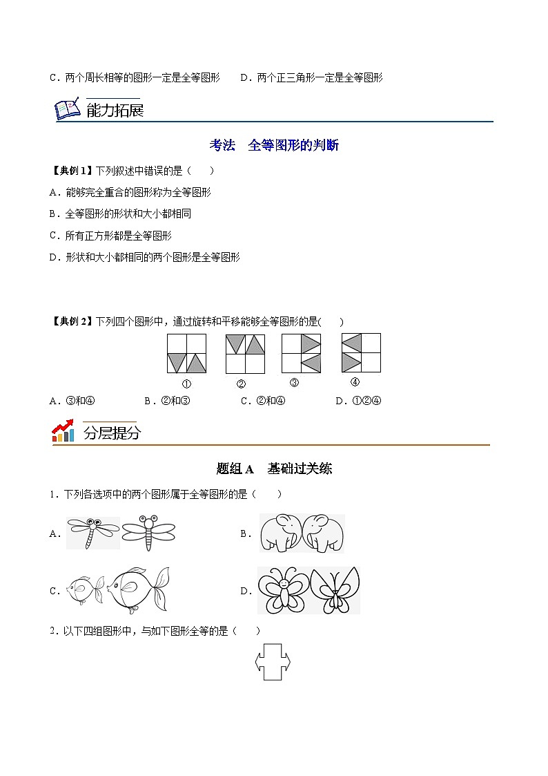 1.1 全等图形-八年级数学上册同步精品讲义(苏科版)02