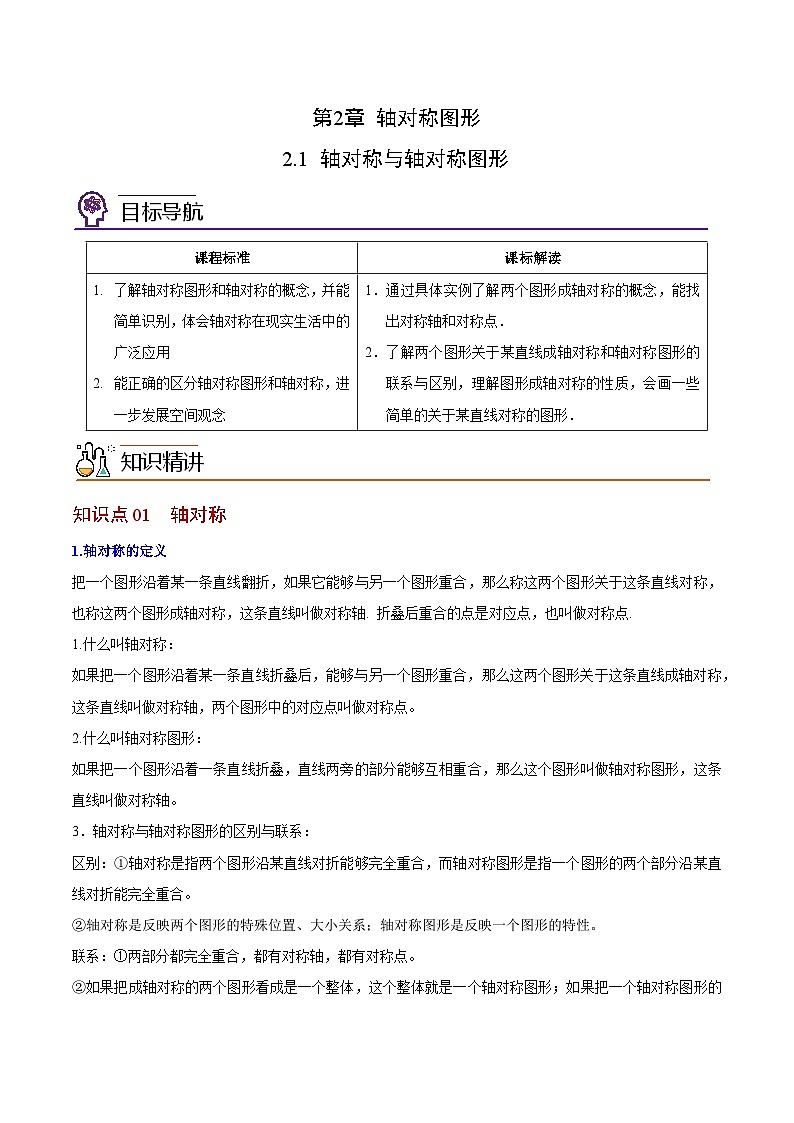 2.1 轴对称与轴对称图形-八年级数学上册同步精品讲义(苏科版)01