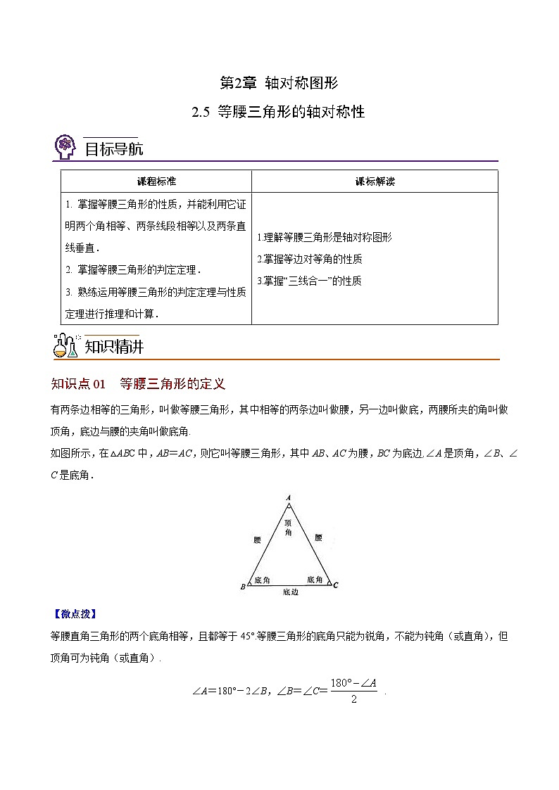 2.5 等腰三角形的轴对称性-八年级数学上册同步精品讲义(苏科版)01