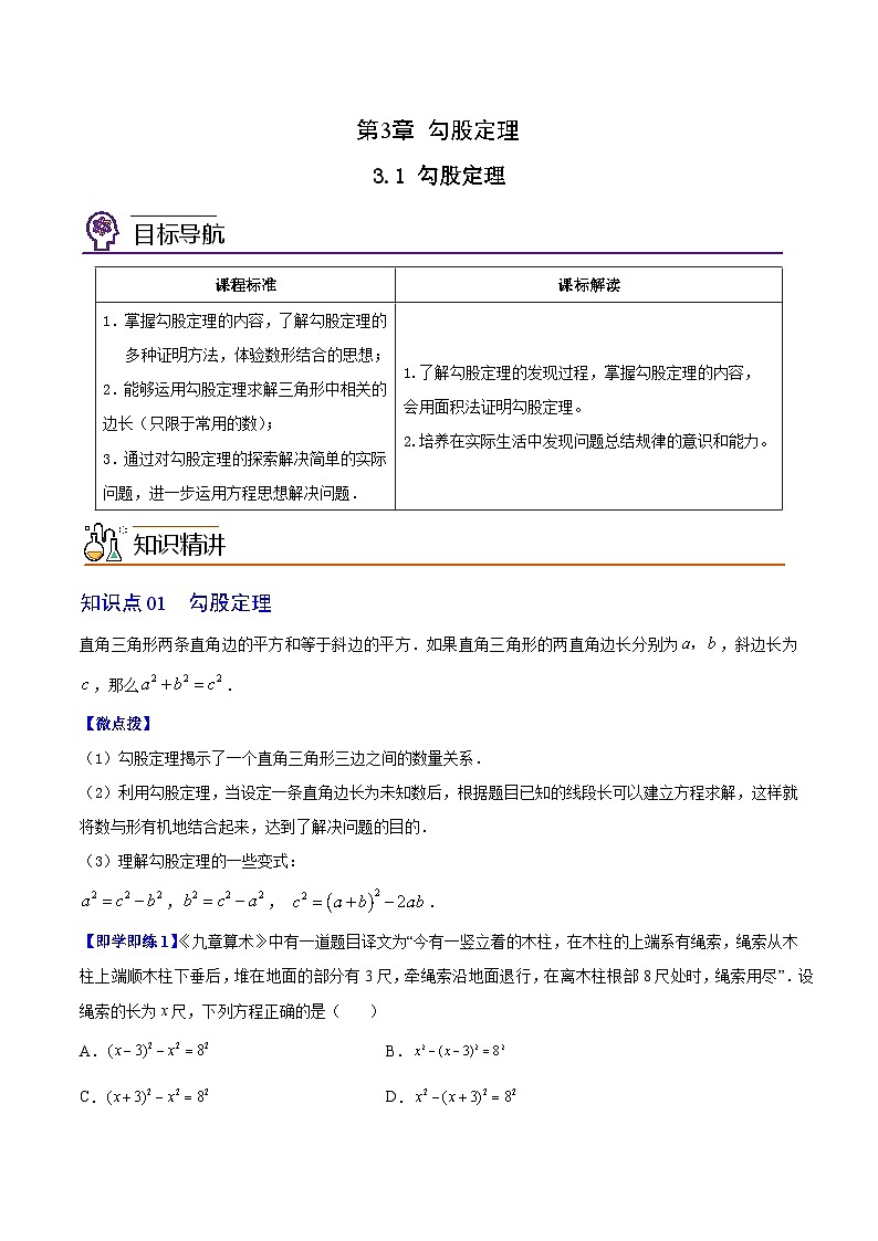 3.1 勾股定理 -八年级数学上册同步精品讲义(苏科版)01