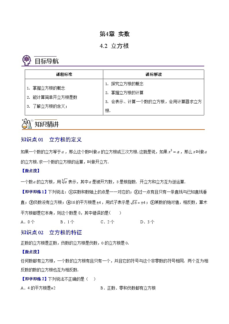 4.2 立方根-八年级数学上册同步精品讲义(苏科版)01