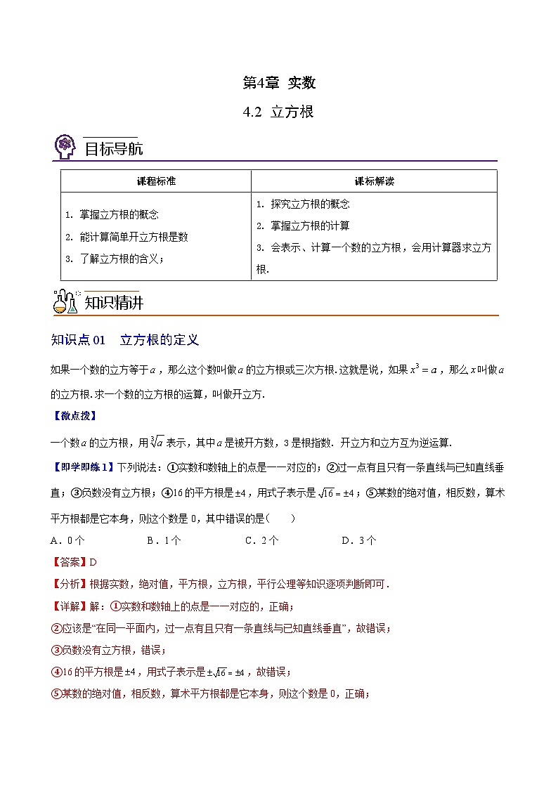 4.2 立方根-八年级数学上册同步精品讲义(苏科版)01