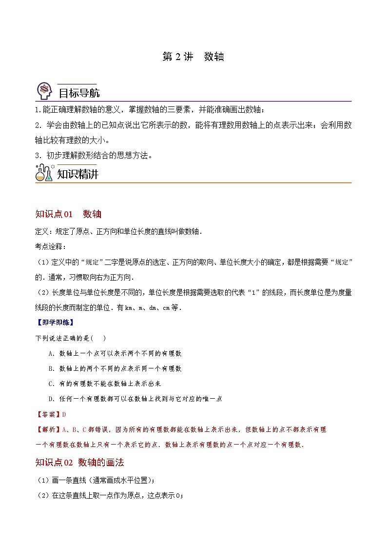 第02讲 数轴(教师版)-七年级数学上册同步精品讲义(华师大版)第1页