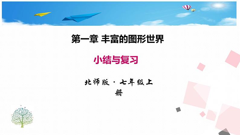 第一章丰富的图形世界 小结与复习课件第1页