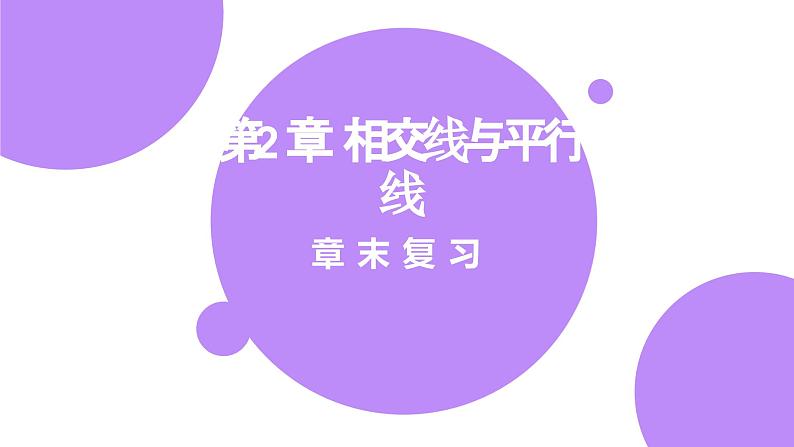 第二章 相交线与平行线章末复习课件-(北师大)第1页