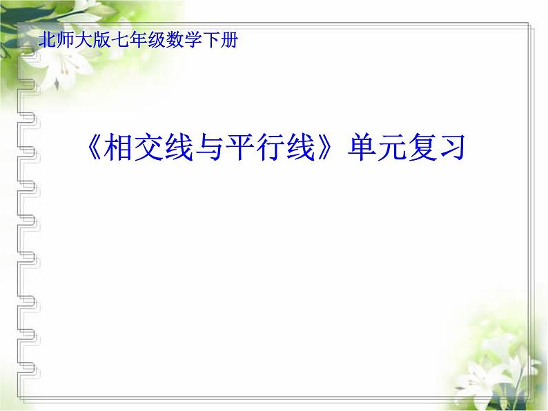 第二章相交线与平行线单元复习课件-(北师大)第1页