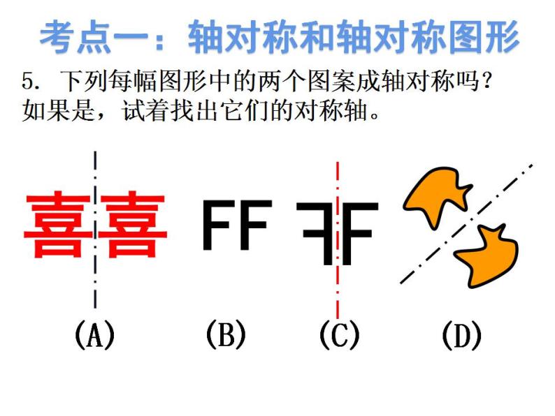 第五章生活中的轴对称图形复习-(北师大)课件PPT07