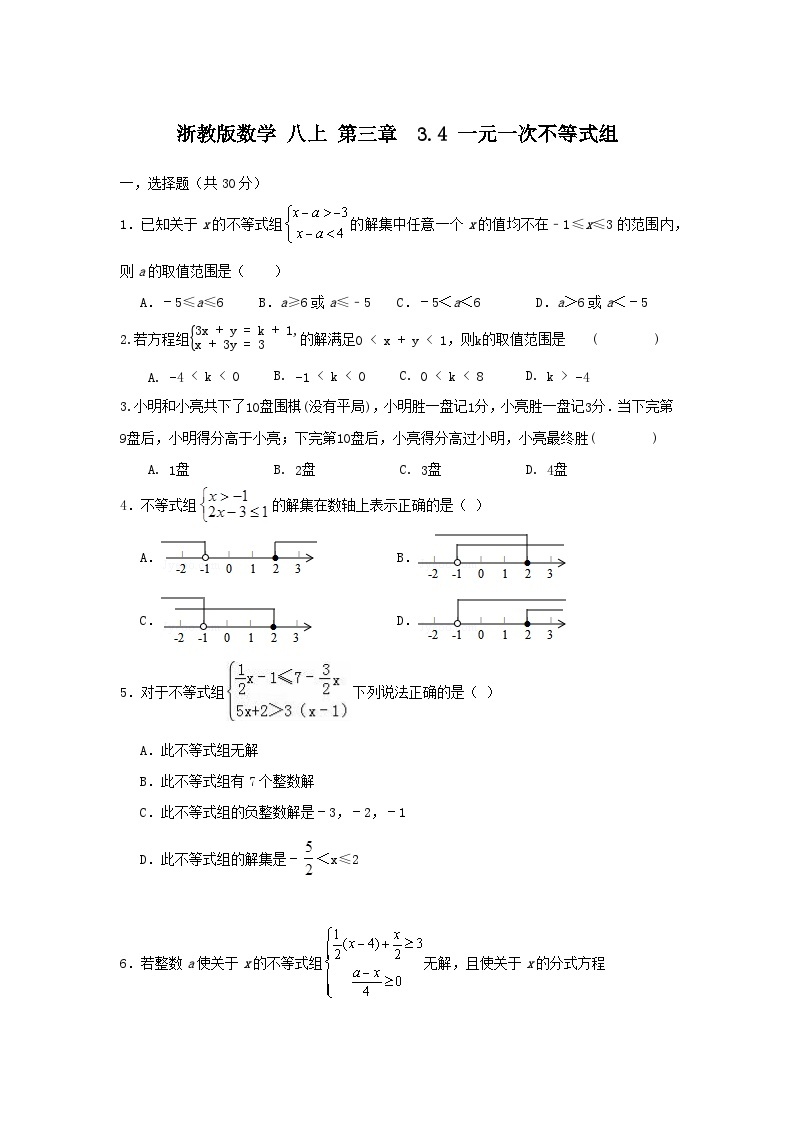 浙教版数学八上第三章 3.4一元一次不等式组 测试卷B卷01