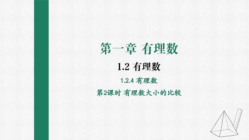 1.2.4 第2课时 有理数的大小比较 课件 人教版数学七年级上册第1页