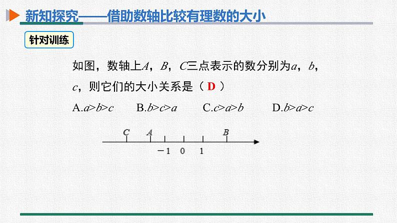 1.2.4 第2课时 有理数的大小比较 课件 人教版数学七年级上册第8页