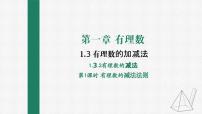 初中数学人教版七年级上册1.3.2 有理数的减法课前预习课件ppt