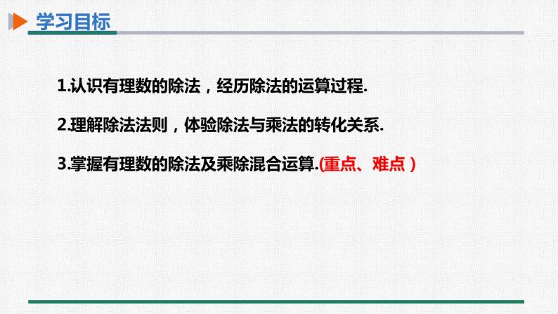 1.4.2 有理数的除法 第1课时 有理数的除法法则课件PPT02