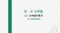 初中数学1.5.2 科学记数法课前预习课件ppt