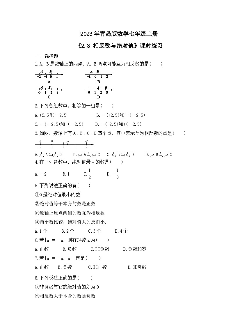 2023年青岛版数学七年级上册《2.3 相反数与绝对值》课时练习(含答案)第1页