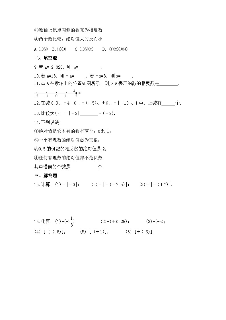 2023年青岛版数学七年级上册《2.3 相反数与绝对值》课时练习(含答案)第2页