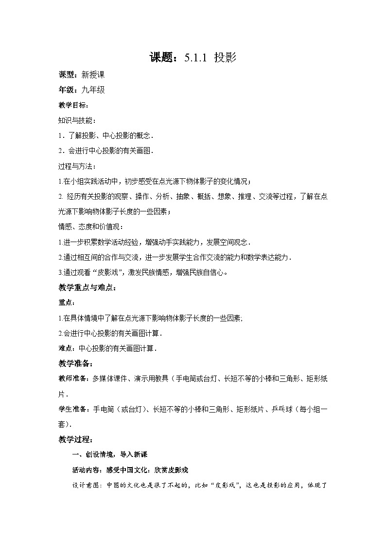 《投影与中心投影》教学设计1-九年级上册数学北师大版01