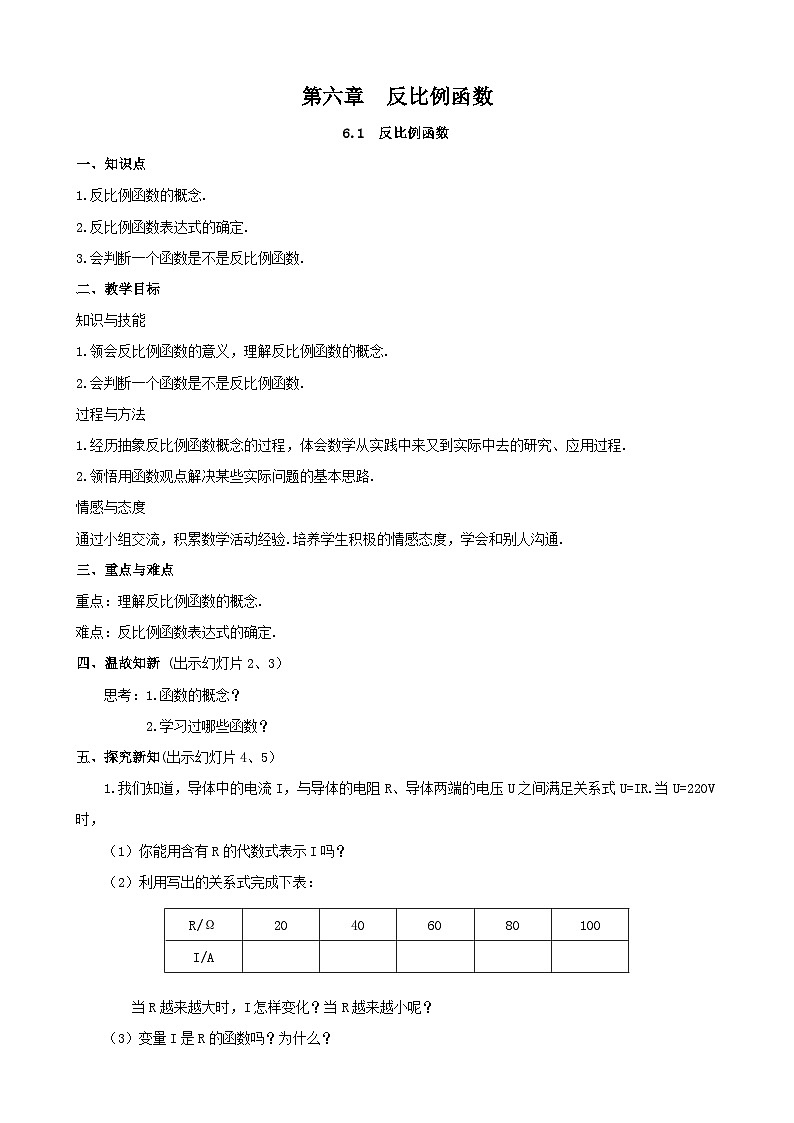 《1 反比例函数》教学设计1-九年级上册数学北师大版第1页