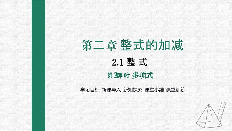 2.1 整 式 第3课时 多项式课件PPT第1页