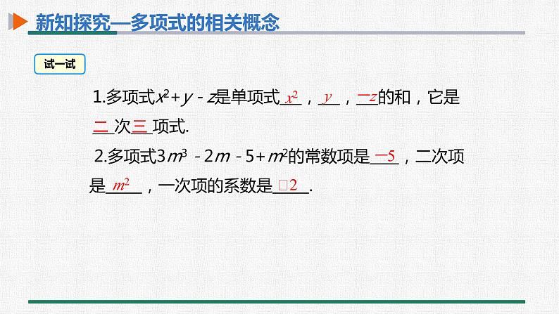 2.1 整 式 第3课时 多项式课件PPT第8页