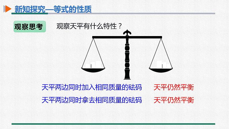 3.1.2 等式的性质 课件 人教版数学七年级上册第5页