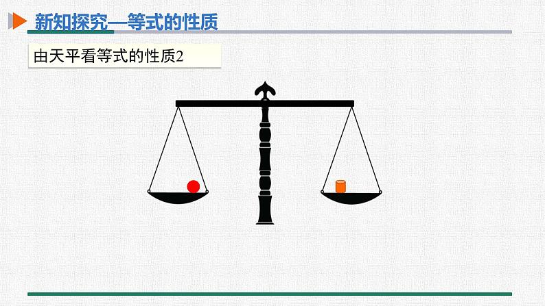 3.1.2 等式的性质 课件 人教版数学七年级上册第7页