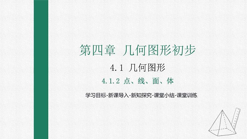 4.1.2 点、线、面、体 课件 人教版数学七年级上册第1页