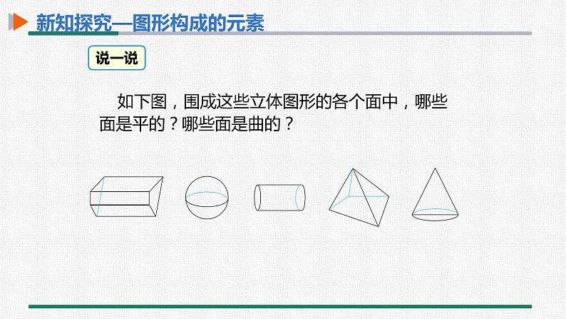 4.1.2 点、线、面、体 课件 人教版数学七年级上册第7页