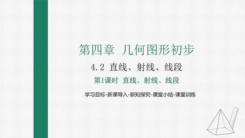 4.2 第1课时 直线、射线、线段的概念 课件 人教版数学七年级上册第1页