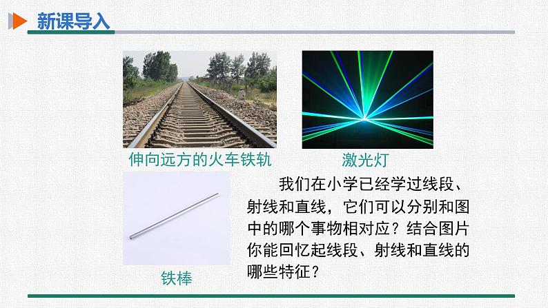 4.2 第1课时 直线、射线、线段的概念 课件 人教版数学七年级上册第3页