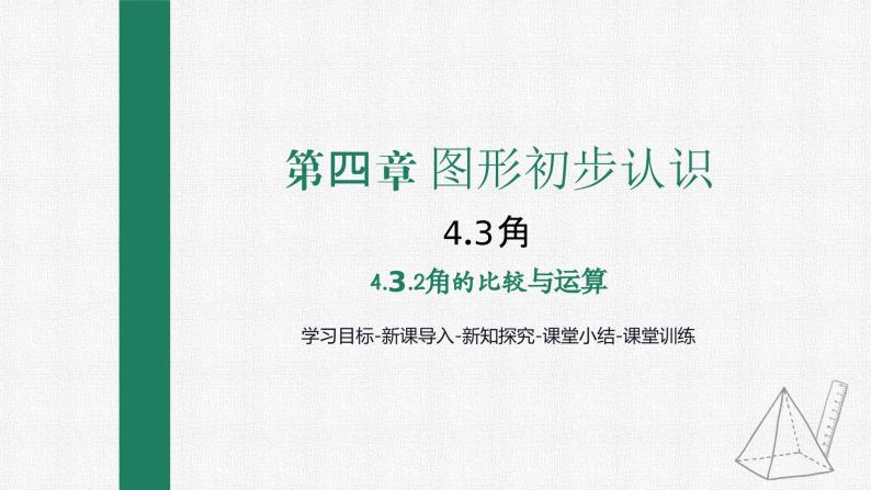 4.3.2 角的比较与运算 课件 人教版数学七年级上册01