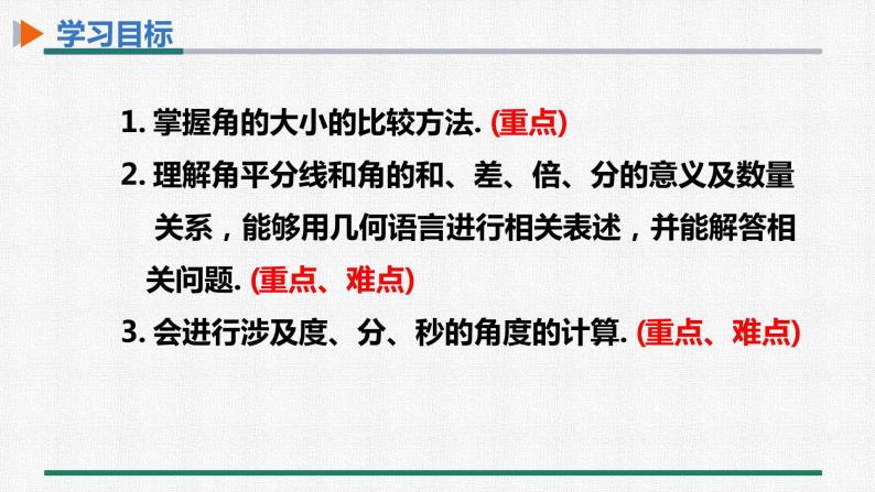 4.3.2 角的比较与运算 课件 人教版数学七年级上册02