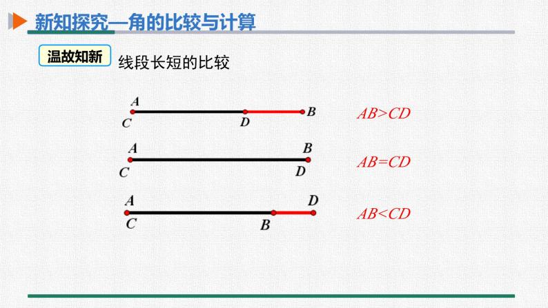 4.3.2 角的比较与运算 课件 人教版数学七年级上册05