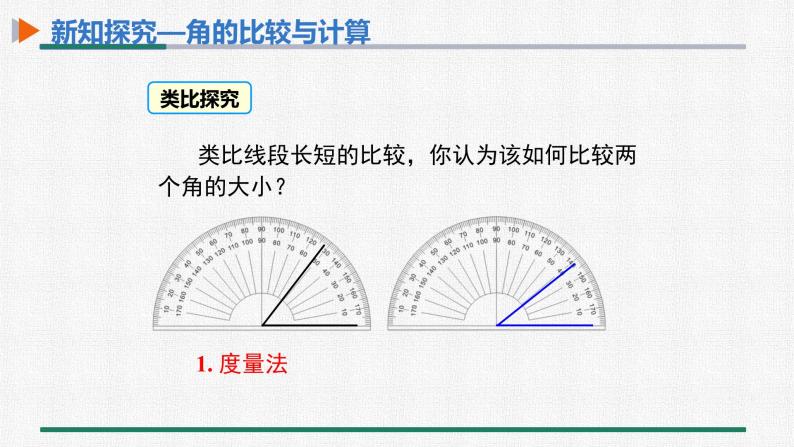 4.3.2 角的比较与运算 课件 人教版数学七年级上册07