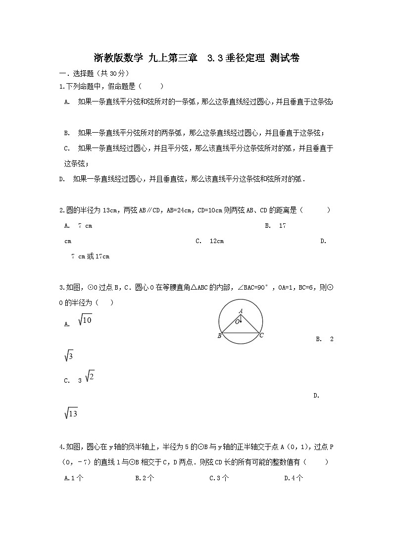 浙教版八上 九上 第三章 3.3垂径定理 测试卷A卷01