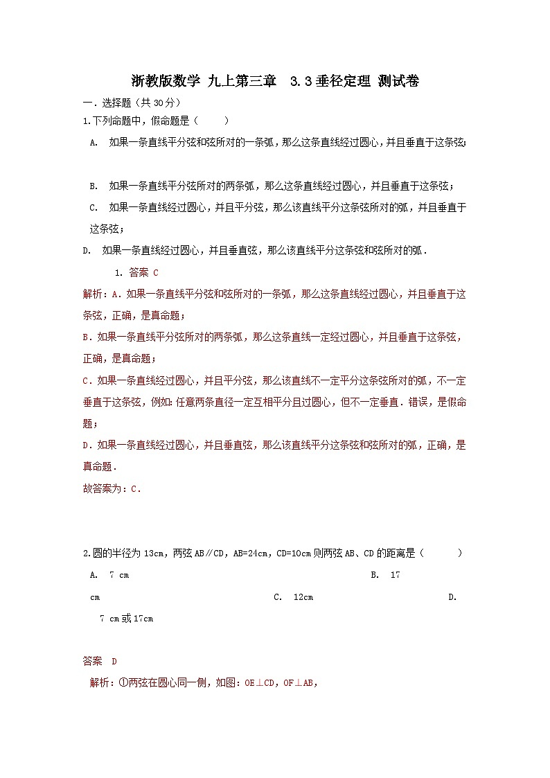 浙教版八上 九上 第三章 3.3垂径定理 测试卷A卷01