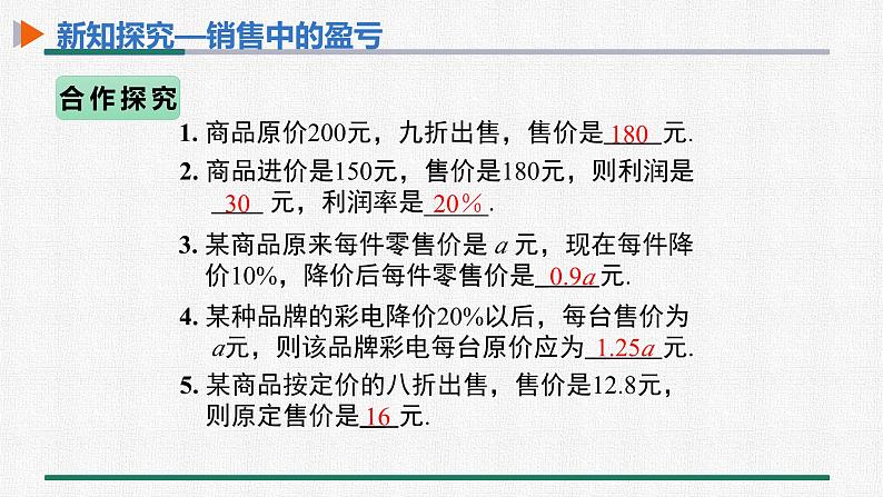 3.4 第2课时 商品销售问题 课件 人教版数学七年级上册04