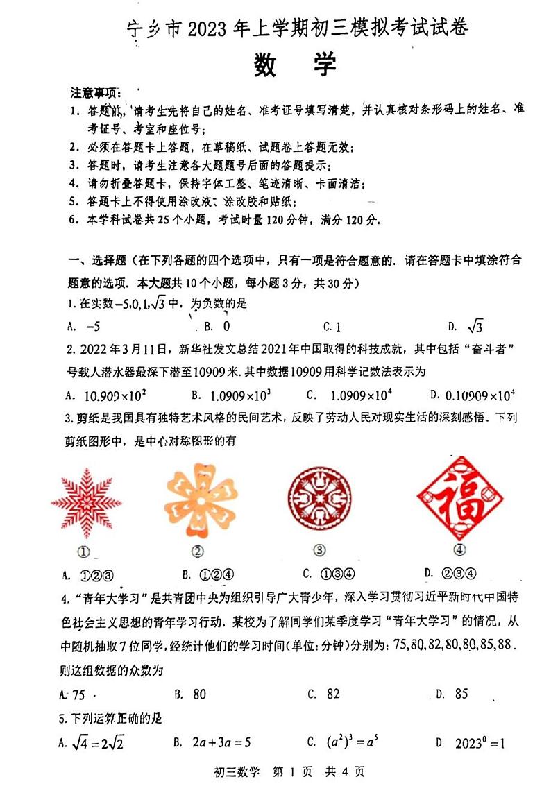 2023年湖南省长沙市宁乡市中考模拟数学试卷第1页