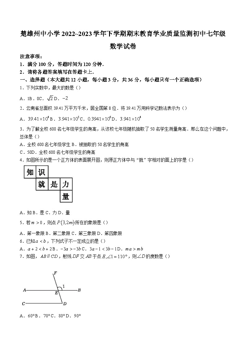 云南省楚雄州2022-2023学年七年级下学期期末数学试题(含答案)第1页