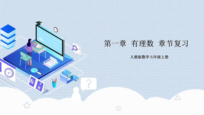人教版初中数学七年级上册 第一章 有理数 章节复习 课件+达标检测(含教师+学生版)01