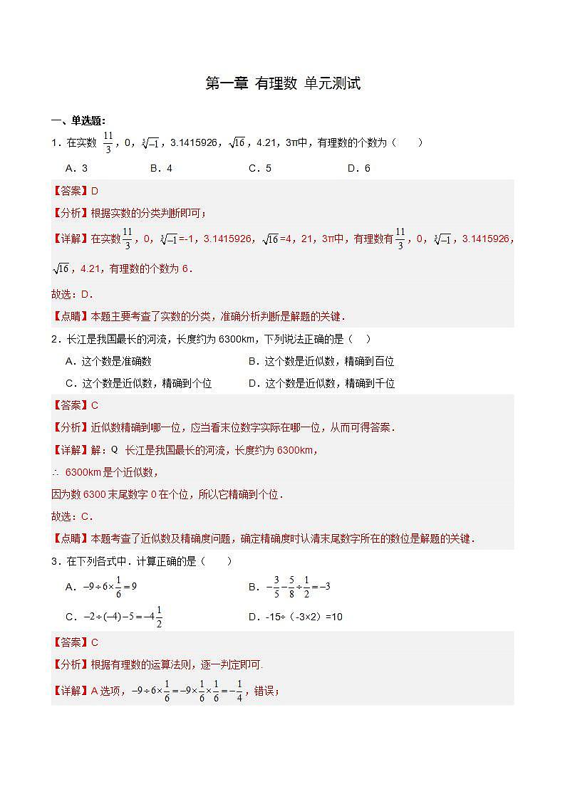 人教版初中数学七年级上册 第一章 有理数 章节复习 课件+达标检测(含教师+学生版)01