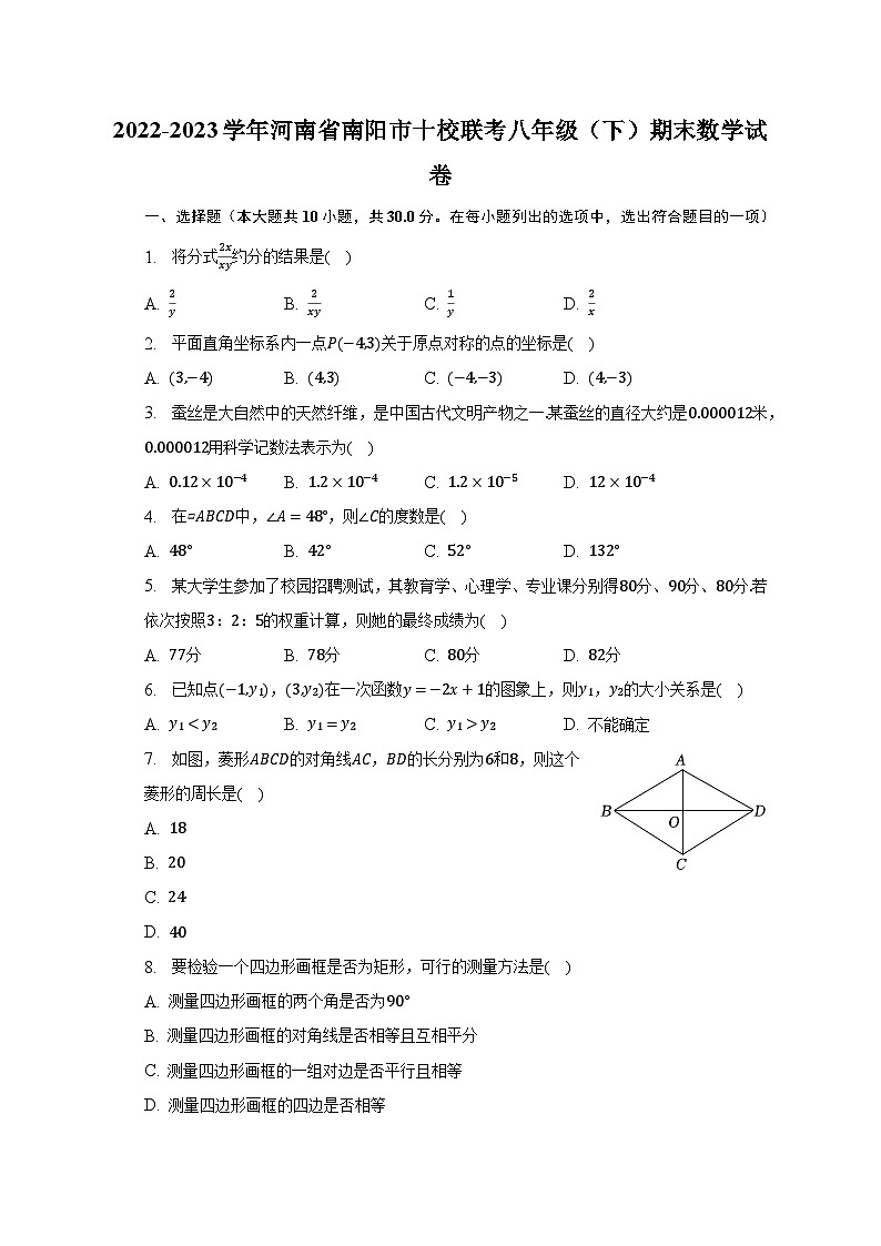 2022-2023学年河南省南阳市十校联考八年级(下)期末数学试卷(含解析)01