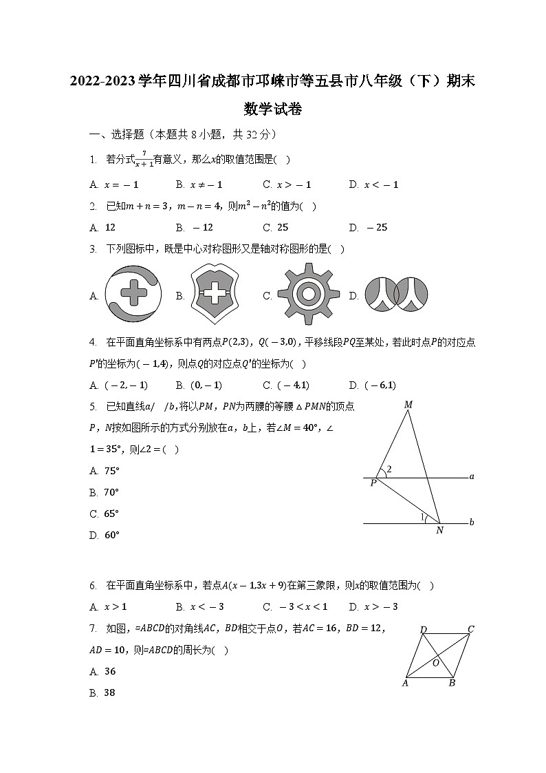 2022-2023学年四川省成都市邛崃市等五县市八年级(下)期末数学试卷(含解析)第1页