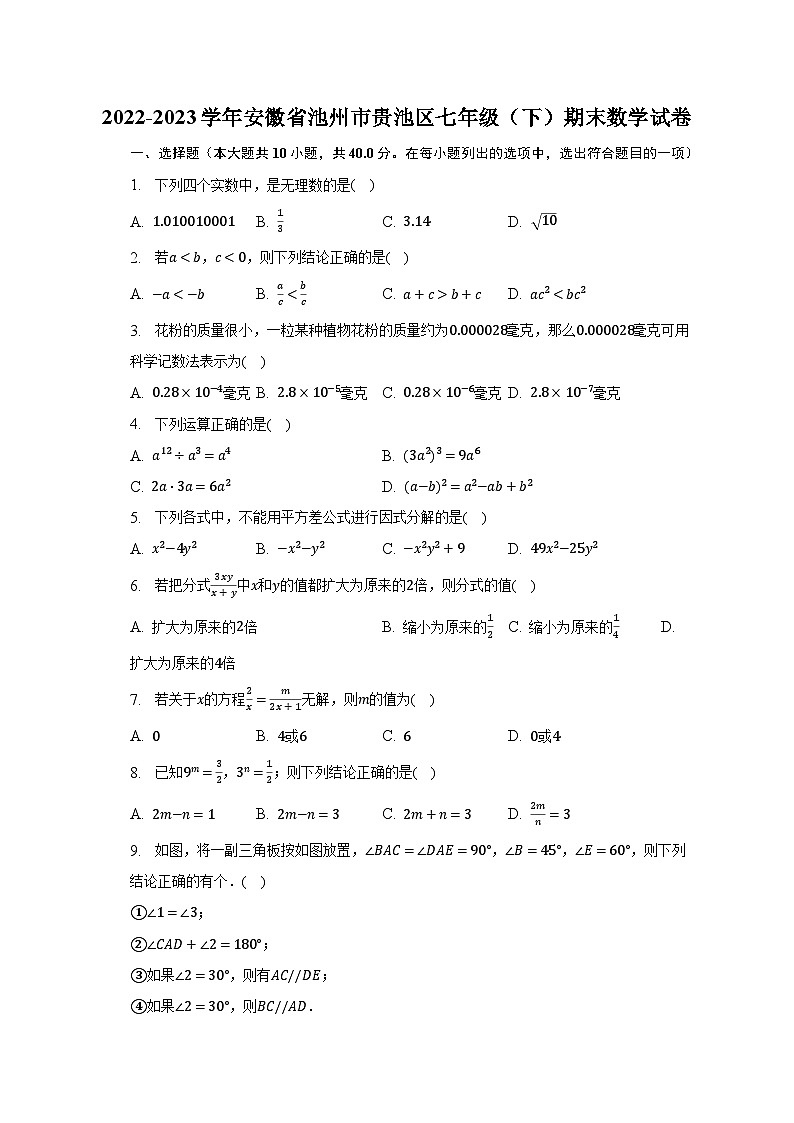 2022-2023学年安徽省池州市贵池区七年级(下)期末数学试卷(含解析)第1页
