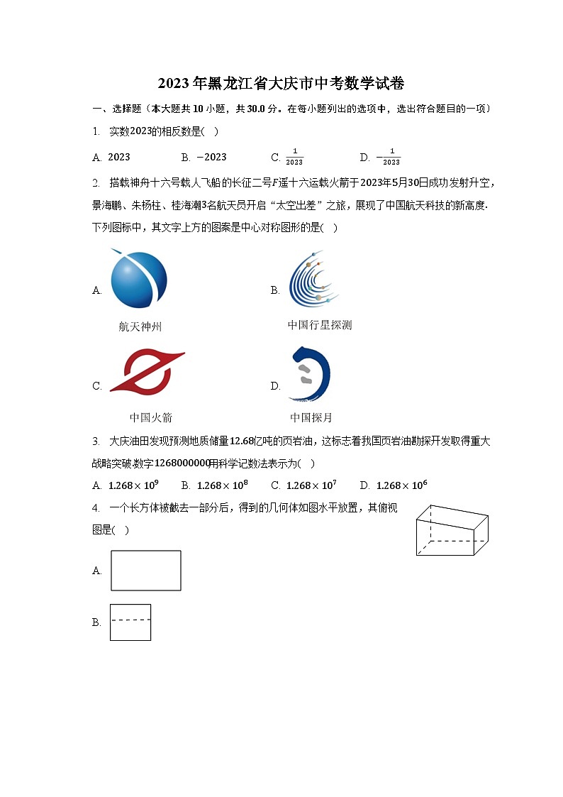 2023年黑龙江省大庆市中考数学试卷(含解析)第1页